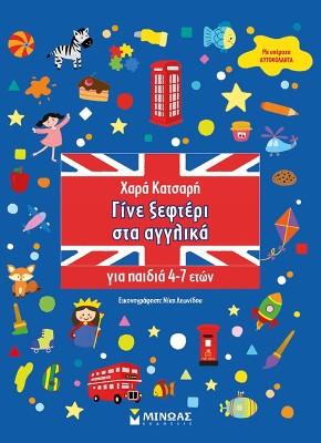 ΓΙΝΕ ΞΕΦΤΕΡΙ ΣΤΑ ΑΓΓΛΙΚΑ 4-7 ΕΤΩΝ