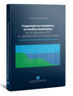 Η ΑΜΦΙΣΗΜΙΑ ΤΩΝ ΑΠΟΦΑΣΕΩΝ ΤΩΝ ΔΙΕΘΝΩΝ ΔΙΚΑΣΤΗΡΙΩΝ