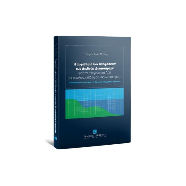 Η ΑΜΦΙΣΗΜΙΑ ΤΩΝ ΑΠΟΦΑΣΕΩΝ ΤΩΝ ΔΙΕΘΝΩΝ ΔΙΚΑΣΤΗΡΙΩΝ