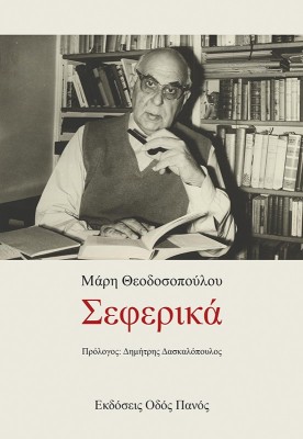 ΣΕΦΕΡΙΚΑ