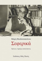 ΣΕΦΕΡΙΚΑ