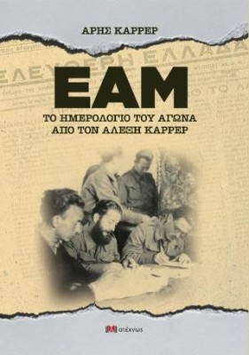 ΕΑΜ - ΤΟ ΗΜΕΡΟΛΟΓΙΟ ΤΟΥ ΑΓΩΝΑ ΑΠΟ ΤΟΝ ΑΛΕΞΗ ΚΑΡΡΕΡ