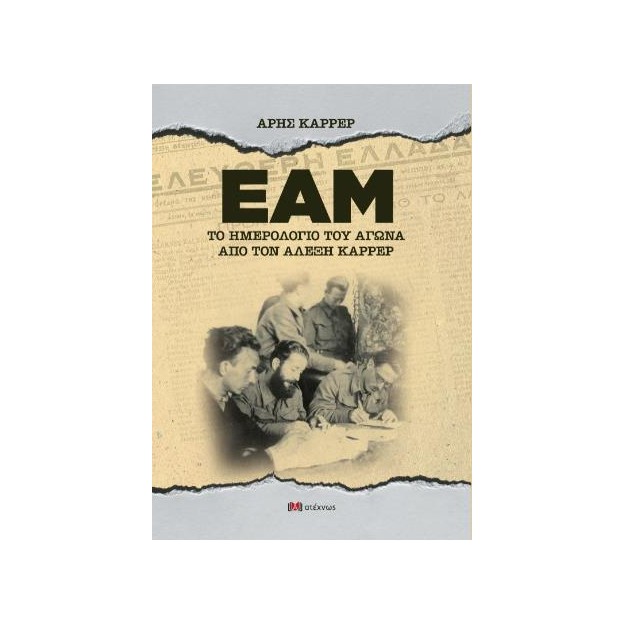 ΕΑΜ - ΤΟ ΗΜΕΡΟΛΟΓΙΟ ΤΟΥ ΑΓΩΝΑ ΑΠΟ ΤΟΝ ΑΛΕΞΗ ΚΑΡΡΕΡ