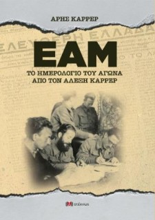 ΕΑΜ - ΤΟ ΗΜΕΡΟΛΟΓΙΟ ΤΟΥ ΑΓΩΝΑ ΑΠΟ ΤΟΝ ΑΛΕΞΗ ΚΑΡΡΕΡ