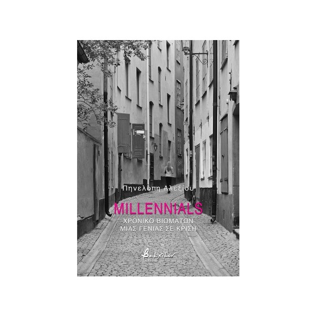 MILLENNIALS ΧΡΟΝΙΚΟ ΒΙΩΜΑΤΩΝ ΜΙΑς ΓΕΝΙΑΣ ΣΕ ΚΡΙΣΗ