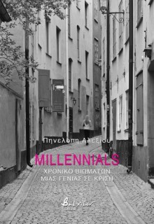 MILLENNIALS ΧΡΟΝΙΚΟ ΒΙΩΜΑΤΩΝ ΜΙΑς ΓΕΝΙΑΣ ΣΕ ΚΡΙΣΗ