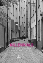 MILLENNIALS ΧΡΟΝΙΚΟ ΒΙΩΜΑΤΩΝ ΜΙΑς ΓΕΝΙΑΣ ΣΕ ΚΡΙΣΗ