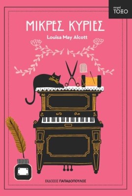 ΤΟΞΟ:ΜΙΚΡΕΣ ΚΥΡΙΕΣ