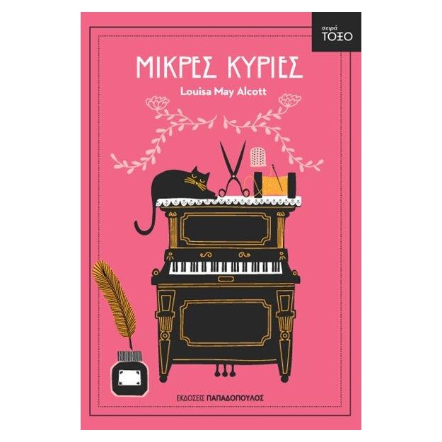 ΤΟΞΟ:ΜΙΚΡΕΣ ΚΥΡΙΕΣ