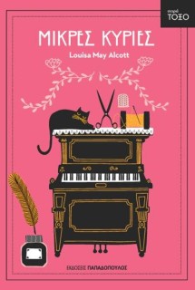 ΤΟΞΟ:ΜΙΚΡΕΣ ΚΥΡΙΕΣ