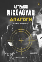 ΑΠΑΓΩΓΗ (ΒΙΒΛΙΟΔΕΤΗΜΕΝΗ ΕΚΔΟΣΗ)