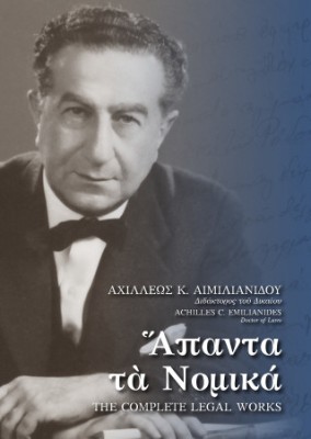 ΆΠΑΝΤΑ ΤΑ ΝΟΜΙΚΑ – THE COMPLETE LEGAL WORKS