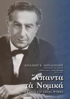 ΆΠΑΝΤΑ ΤΑ ΝΟΜΙΚΑ – THE COMPLETE LEGAL WORKS