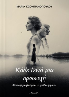 Κάθε γενια μια προσευχή