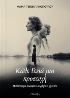 Κάθε γενια μια προσευχή