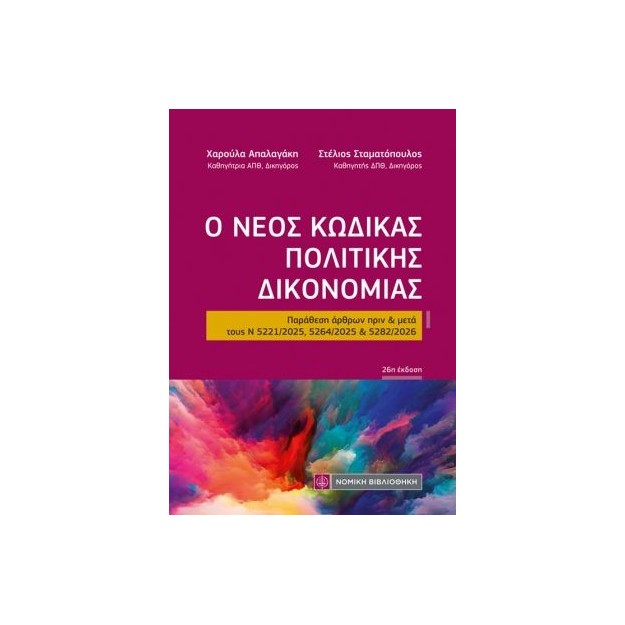 Ο ΝΕΟΣ ΚΩΔΙΚΑΣ ΠΟΛΙΤΙΚΗΣ ΔΙΚΟΝΟΜΙΑΣ (ΤΣΕΠΗΣ) : ΠΑΡΑΘΕΣΗ ΑΡΘΡΩΝ ΠΡΙΝ & ΜΕΤΑ ΤΟΥΣ Ν 5221/2025, 5264/2025 & 5282/2026 26η ΕΚΔΟΣΗ