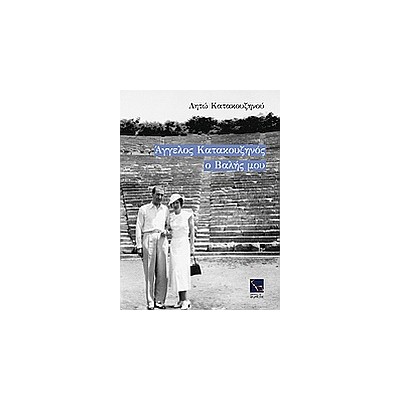 ΑΓΓΕΛΟΣ ΚΑΤΑΚΟΥΖΗΝΟΣ, Ο ΒΑΛΗΣ ΜΟΥ 6Η ΕΚΔΟΣΗ