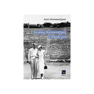 ΑΓΓΕΛΟΣ ΚΑΤΑΚΟΥΖΗΝΟΣ, Ο ΒΑΛΗΣ ΜΟΥ 6Η ΕΚΔΟΣΗ