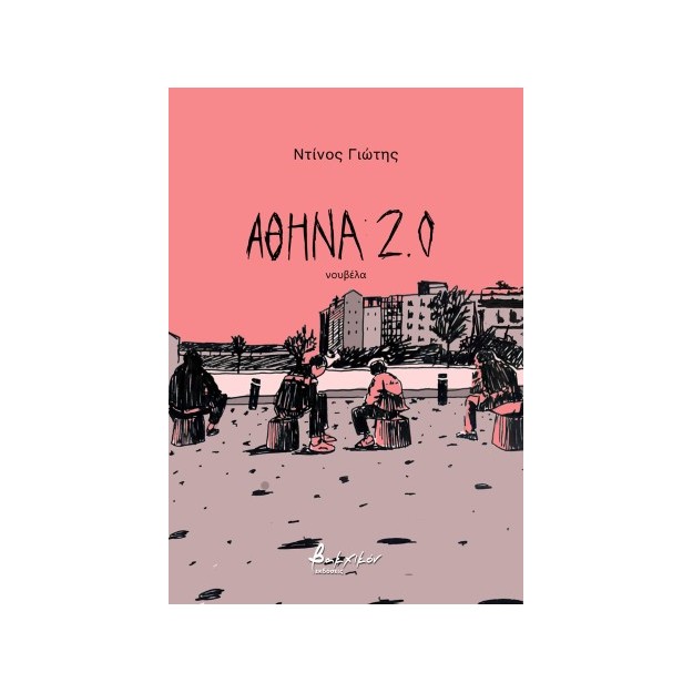 ΑΘΗΝΑ 2.0
