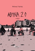 ΑΘΗΝΑ 2.0