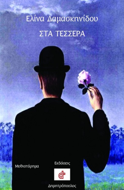 ΣΤΑ ΤΕΣΣΕΡΑ