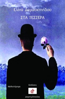 ΣΤΑ ΤΕΣΣΕΡΑ