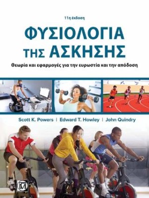 ΦΥΣΙΟΛΟΓΙΑ ΤΗΣ ΑΣΚΗΣΗΣ ΘΕΩΡΙΑ ΚΑΙ ΕΦΑΡΜΟΓΕΣ ΓΙΑ ΤΗΝ ΕΥΡΩΣΤΙΑ ΚΑΙ ΤΗΝ ΑΠΟΔΟΣΗ (11Η ΕΚΔ.)