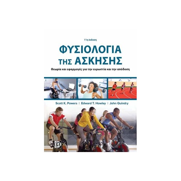 ΦΥΣΙΟΛΟΓΙΑ ΤΗΣ ΑΣΚΗΣΗΣ ΘΕΩΡΙΑ ΚΑΙ ΕΦΑΡΜΟΓΕΣ ΓΙΑ ΤΗΝ ΕΥΡΩΣΤΙΑ ΚΑΙ ΤΗΝ ΑΠΟΔΟΣΗ (11Η ΕΚΔ.)