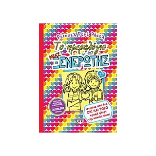 ΤΟ ΗΜΕΡΟΛΟΓΙΟ ΜΙΑΣ ΞΕΝΕΡΩΤΗΣ 12: ΙΣΤΟΡΙΕΣ ΑΠΟ ΕΝΑ ΟΧΙ ΚΑΙ ΤΟΣΟ ΚΡΥΦΟ ΦΛΕΡΤ ΤΗΣ ΚΑΚΙΑΣ ΩΡΑΣ