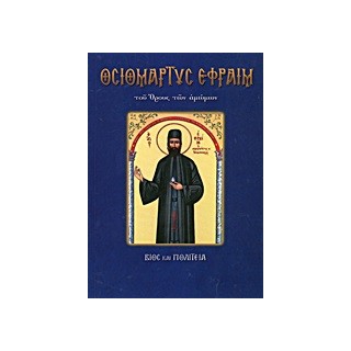 ΟΣΙΟΜΑΡΤΥΣ ΕΦΡΑΙΜ Ο ΝΕΟΣ ΤΟΥ ΟΡΟΥΣ ΤΩΝ ΑΜΩΜΩΝ ΒΙΟΣ ΚΑΙ ΠΟΛΙΤΕΙΑ ΑΓΙΟΙ ΚΑΙ ΕΟΡΤΕΣ