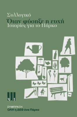 ΟΤΑΝ ΦΥΣΗΞΕ Η ΕΥΧΗ