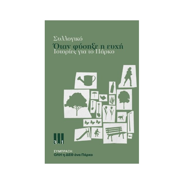 ΟΤΑΝ ΦΥΣΗΞΕ Η ΕΥΧΗ