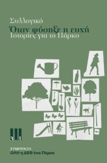 ΟΤΑΝ ΦΥΣΗΞΕ Η ΕΥΧΗ