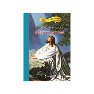 ΓΑΛΑΖΙΑ ΒΙΒΛΙΟΘΗΚΗ 34: Η ΖΩΗ ΤΟΥ ΧΡΙΣΤΟΥ