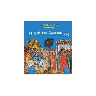 ΜΑΘΑΙΝΩ ΑΠΟ ΤΙΣ ΕΙΚΟΝΕΣ - Η ΖΩΗ ΤΟΥ ΧΡΙΣΤΟΥ ΜΑΣ