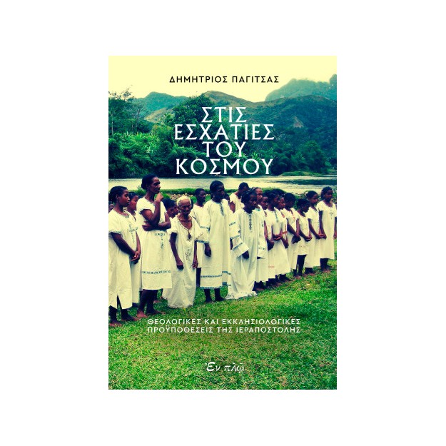 ΣΤΙΣ ΕΣΧΑΤΙΕΣ ΤΟΥ ΚΟΣΜΟΥ : ΘΕΟΛΟΓΙΚΕΣ ΚΑΙ ΕΚΚΛΗΣΙΟΛΟΓΙΚΕΣ ΠΡΟΫΠΟΘΕΣΕΙΣ ΤΗΣ ΙΕΡΑΠΟΣΤΟΛΗΣ