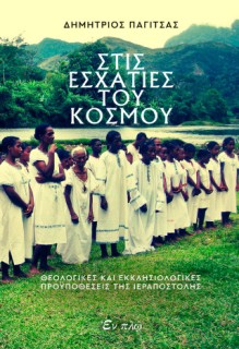 ΣΤΙΣ ΕΣΧΑΤΙΕΣ ΤΟΥ ΚΟΣΜΟΥ : ΘΕΟΛΟΓΙΚΕΣ ΚΑΙ ΕΚΚΛΗΣΙΟΛΟΓΙΚΕΣ ΠΡΟΫΠΟΘΕΣΕΙΣ ΤΗΣ ΙΕΡΑΠΟΣΤΟΛΗΣ