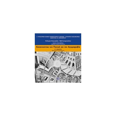 ΚΑΤΑΝΟΩΝΤΑΣ ΤΟΝ ΠΑΝΙΚΟ ΚΑΙ ΤΗΝ ΑΓΟΡΑΦΟΒΙΑ 2Η ΕΚΔΟΣΗ