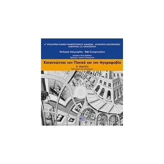 ΚΑΤΑΝΟΩΝΤΑΣ ΤΟΝ ΠΑΝΙΚΟ ΚΑΙ ΤΗΝ ΑΓΟΡΑΦΟΒΙΑ 2Η ΕΚΔΟΣΗ