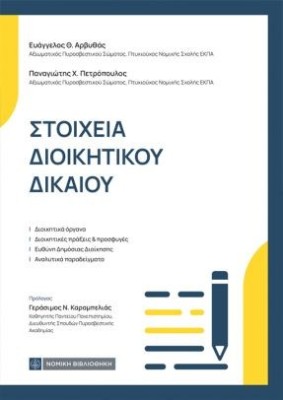 ΣΤΟΙΧΕΙΑ ΔΙΟΙΚΗΤΙΚΟΥ ΔΙΚΑΙΟΥ