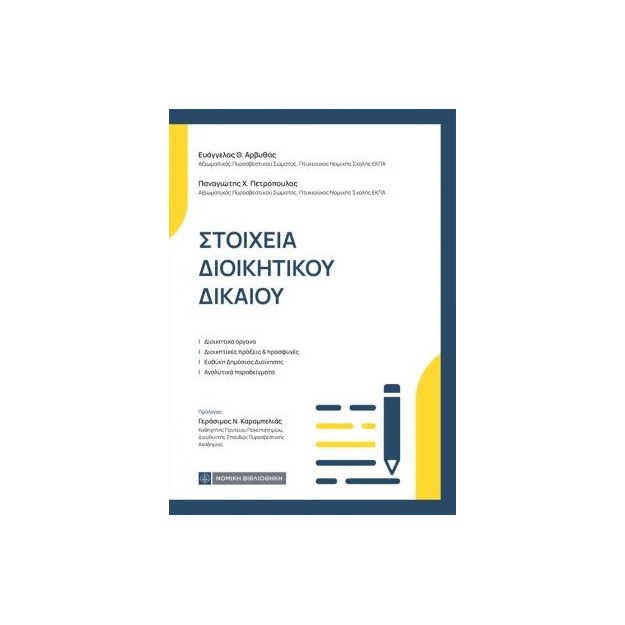 ΣΤΟΙΧΕΙΑ ΔΙΟΙΚΗΤΙΚΟΥ ΔΙΚΑΙΟΥ