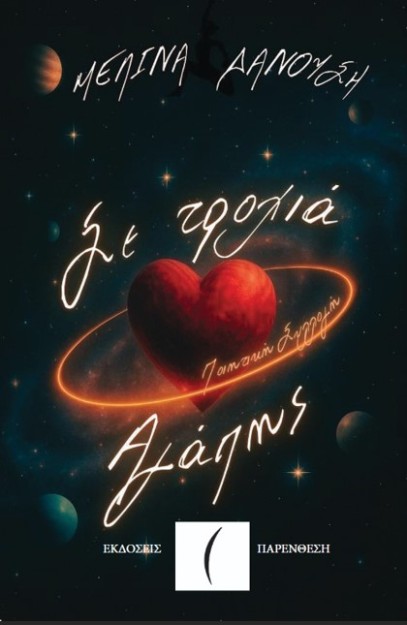 ΣΕ ΤΡΟΧΙΑ ΑΓΑΠΗΣ