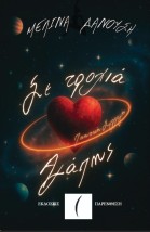 ΣΕ ΤΡΟΧΙΑ ΑΓΑΠΗΣ