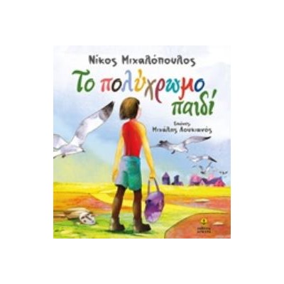 ΤΟ ΠΟΛΥΧΡΩΜΟ ΠΑΙΔΙ