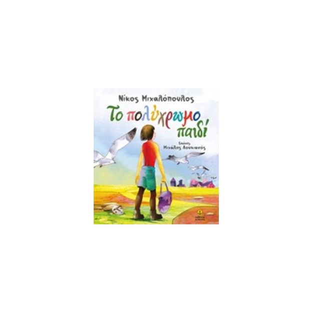 ΤΟ ΠΟΛΥΧΡΩΜΟ ΠΑΙΔΙ
