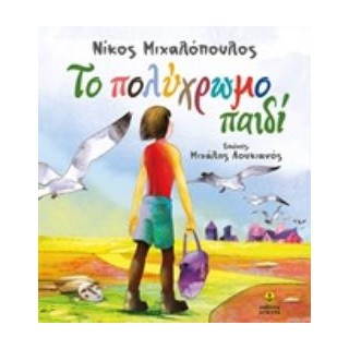 ΤΟ ΠΟΛΥΧΡΩΜΟ ΠΑΙΔΙ