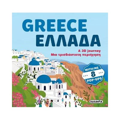 GREECE - ΕΛΛΑΔΑ: A 3D JOURNEY - ΜΙΑ ΤΡΙΣΔΙΑΣΤΑΤΗ ΠΕΡΙΗΓΗΣΗ
