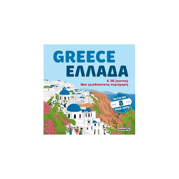 GREECE - ΕΛΛΑΔΑ: A 3D JOURNEY - ΜΙΑ ΤΡΙΣΔΙΑΣΤΑΤΗ ΠΕΡΙΗΓΗΣΗ