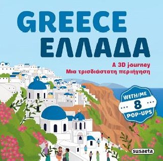 GREECE - ΕΛΛΑΔΑ: A 3D JOURNEY - ΜΙΑ ΤΡΙΣΔΙΑΣΤΑΤΗ ΠΕΡΙΗΓΗΣΗ