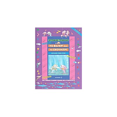 ΠΑΡΑΜΥΘΙΑ ΝΤΟΡΕΜΥΘΙΑ ΤΟ ΦΑΓΚΡΙ ΚΑΙ ΤΟ ΣΚΟΥΜΠΡΙ